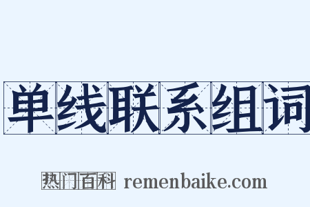 单线联系组词是什么意思的图片